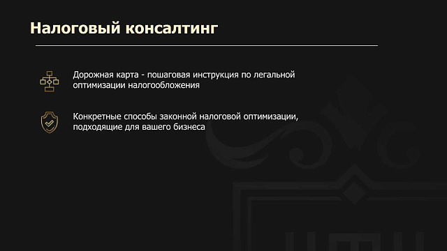 Налоговый консалтинг